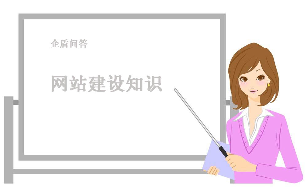 企盾問答-網站建設知識