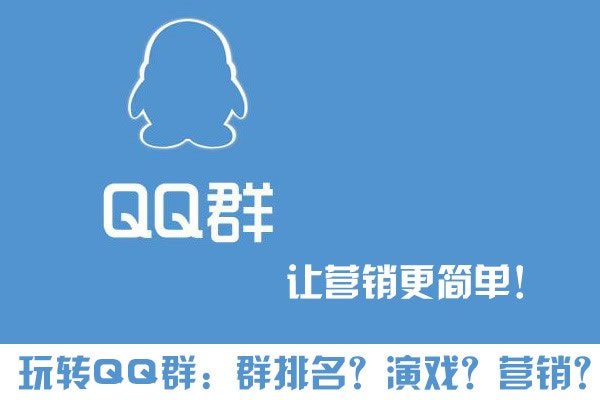 玩轉(zhuǎn)QQ群營銷 群排名、群演戲，打造自己的流量“魚塘”