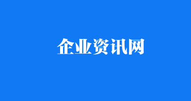 企業(yè)資訊網