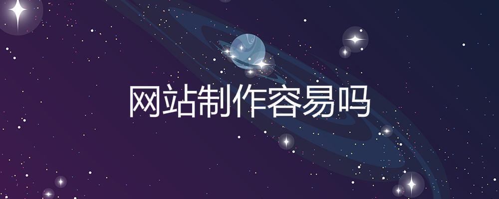 網站制作容易嗎？