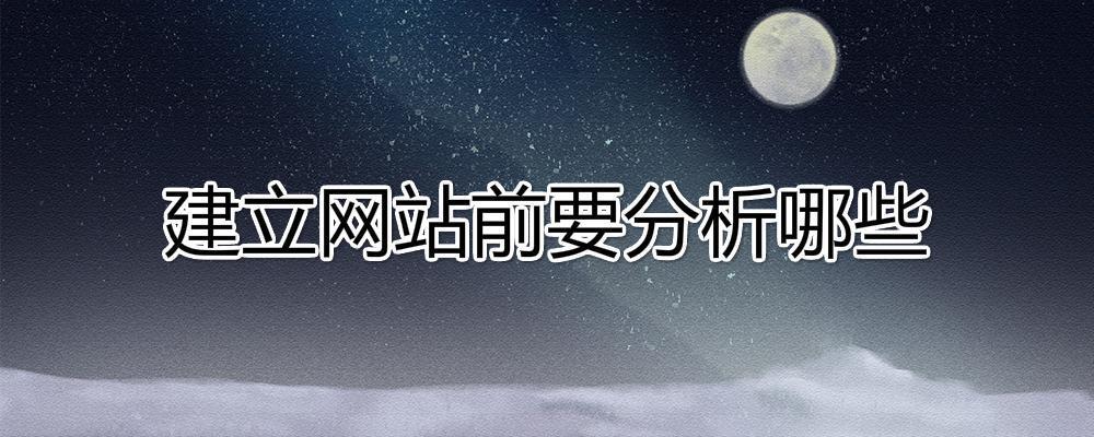建立網站前要分析哪些內容？