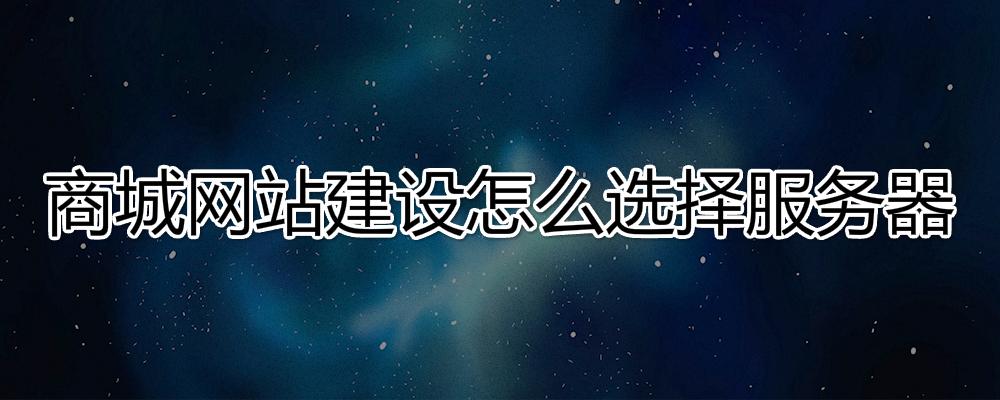 商城網站建設怎么選擇服務器？