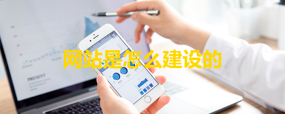 網(wǎng)站建設(shè)流程分為哪三個(gè)步驟？