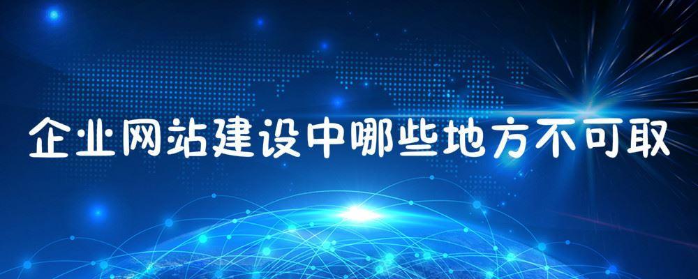 企業網站建設中哪些地方不可取