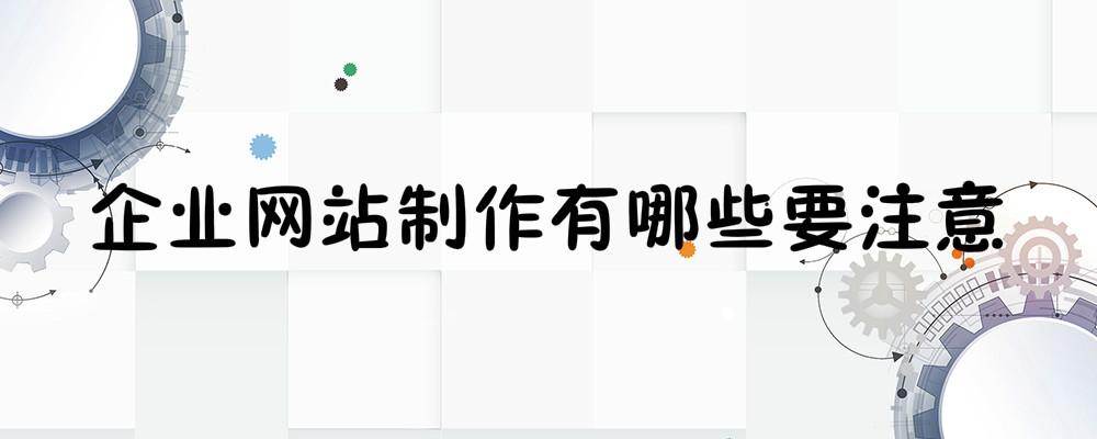 企業網站制作有哪些要注意？