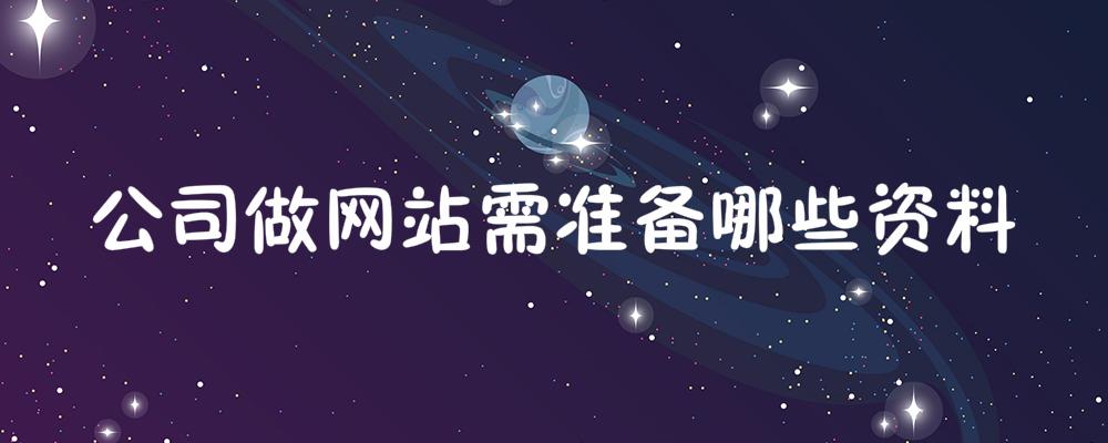 公司做網(wǎng)站需準(zhǔn)備哪些資料？