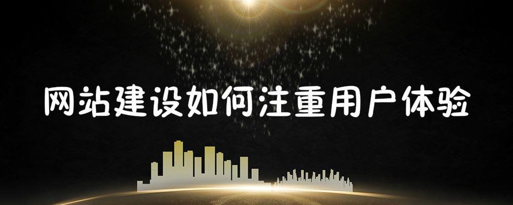 網(wǎng)站建設(shè)如何注重用戶體驗