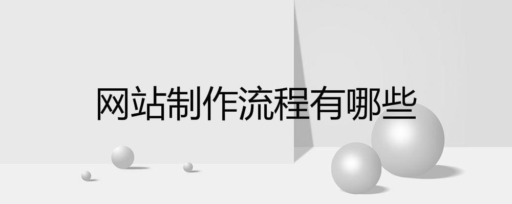 網站制作流程有哪些