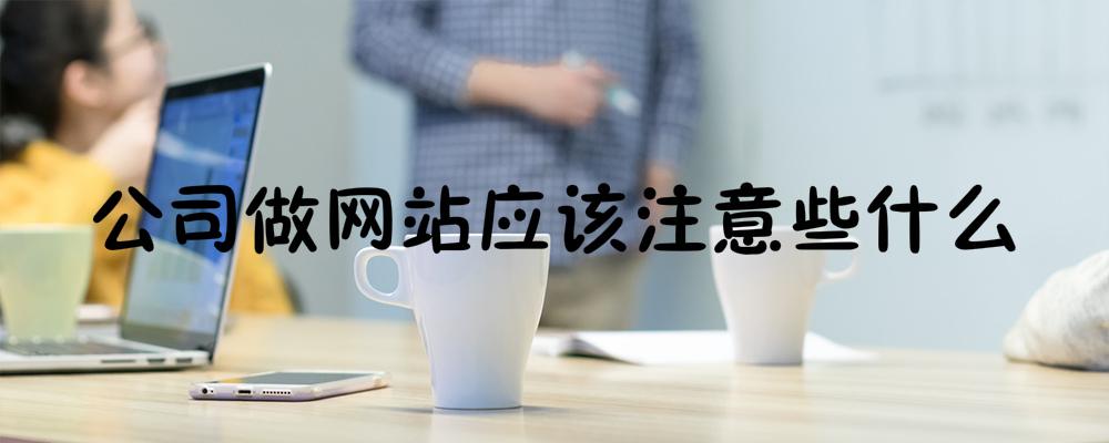 公司做網站應該注意些什么