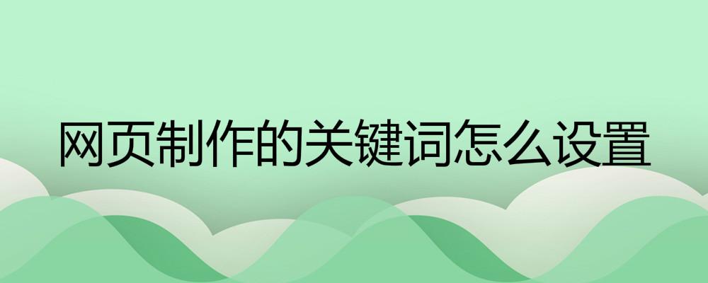 網頁制作的關鍵詞怎么設置