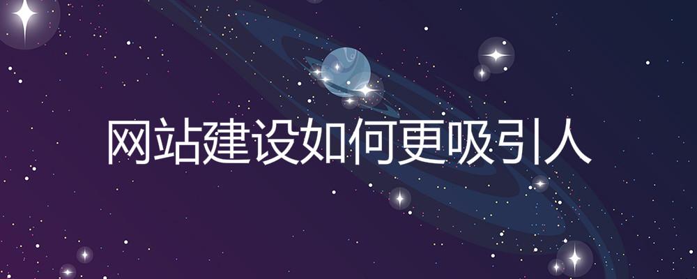 網站建設如何更吸引人