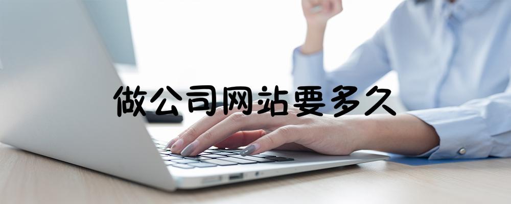 做公司網站要多久