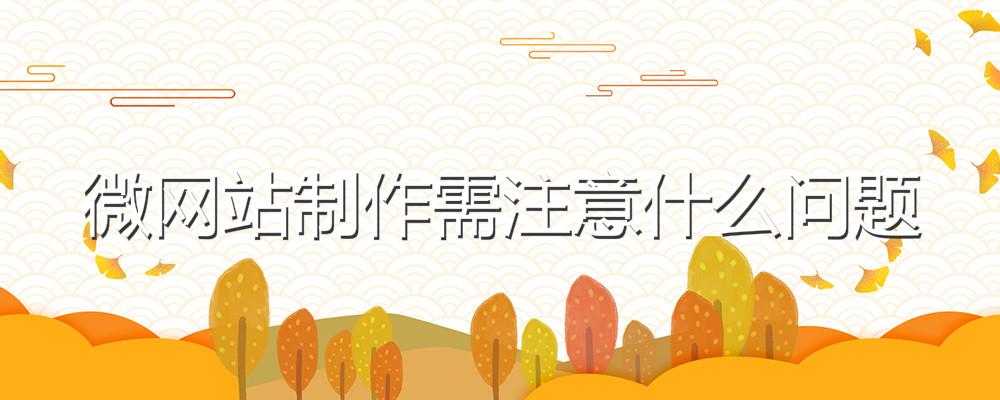 微網站制作需注意什么問題
